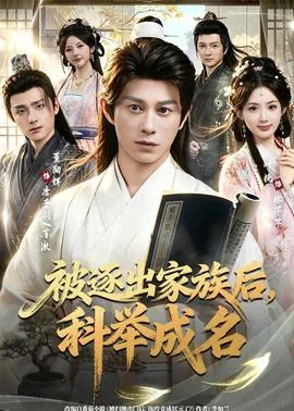 被逐出家族后，科举成名