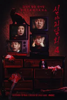 深夜怪谈会第五季