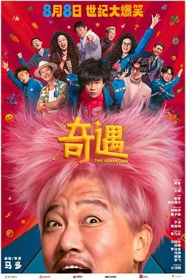 奇遇预告片